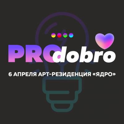 PRO.ДОБРО» для добровольцев города