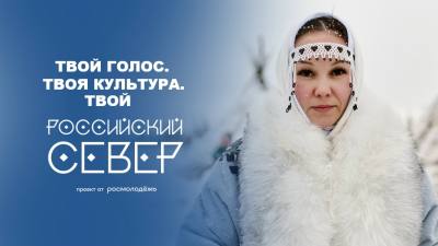 Проект от Росмолодёжи «Российский Север»: где вечная мерзлота встречается с цифровым кодом