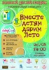Торжественное закрытие городской акции "Дарим лето!" Торжественное закрытие городской акции "Дарим лето!"