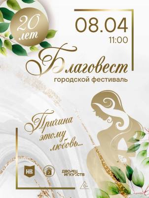 Городской фестиваль "Благовест", для семей ожидающих ребенка 