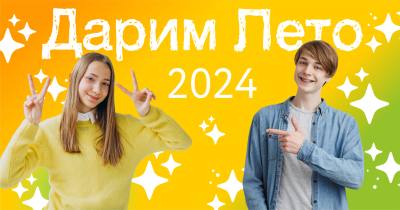 АКЦИЯ «ДАРИМ ЛЕТО» АКЦИЯ «ДАРИМ ЛЕТО»