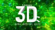 Новый телепроект «В формате 3D: Дума, депутат, дело»