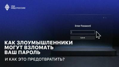 Как злоумышленники могут взломать ваш пароль и как это предотвратить?
