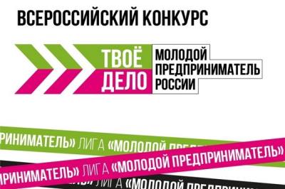 Всероссийский конкурс «ТВОЁ ДЕЛО. Молодой предприниматель России» 