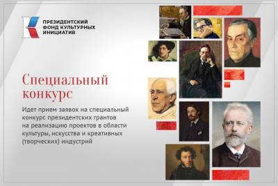 Специальный конкурс на предоставление президентских грантов на реализацию проектов в области культуры, искусства и креативных индустрий в 2022 году