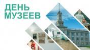 18 мая – Международный день музеев!