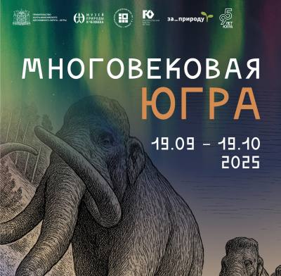 Многовековая Югра