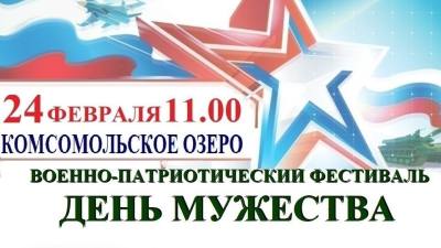 На Комсомольском озере пройдёт фестиваль «День Мужества»