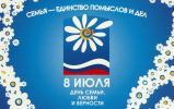 8 июля – Всероссийский день семьи, любви и верности  