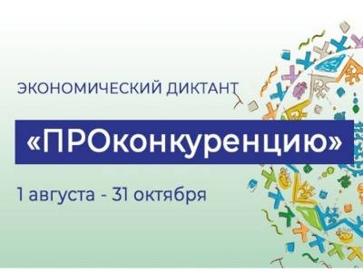Экономический диктант "ПроКонкуренцию"