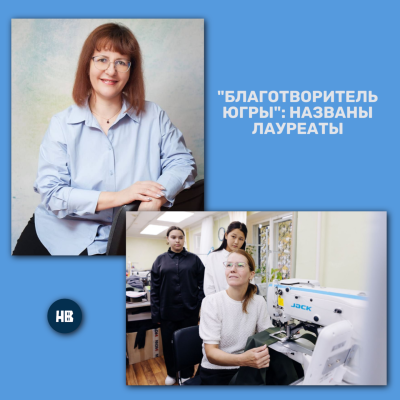 Благотворитель Югры»: вартовчане – лауреаты 