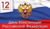 12 декабря – День конституции РФ