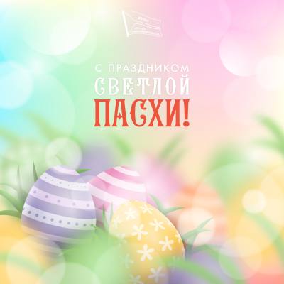 Поздравление председателя Думы города Алексея Сатинова с праздником светлого Христова Воскресения