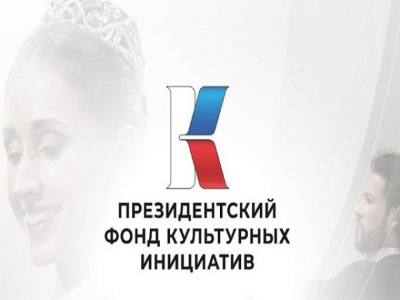 Грантовый конкурс Президентского фонда культурных инициатив Грантовый конкурс Президентского фонда культурных инициатив