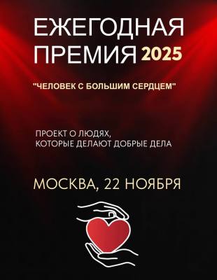 Всероссийская премия «Человек с большим сердцем»