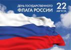 22 августа – День Государственного флага РФ