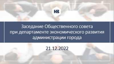  21.12.2022 заседание Общественного совета при департаменте экономического развития администрации города
