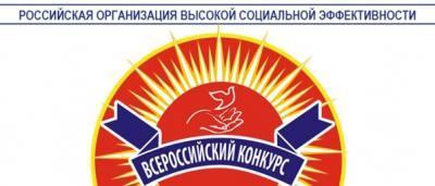 Подведены итоги регионального этапа Всероссийского конкурса «Российская организация высокой социальной эффективности»