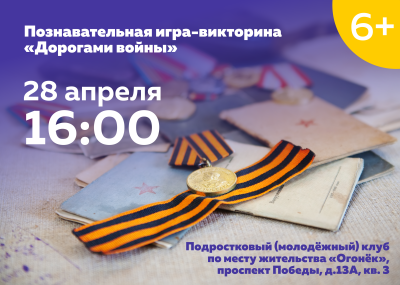 Познавательная игра-викторина «Дорогами войны» 