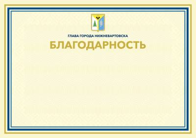 Благодарность главы города Нижневартовска