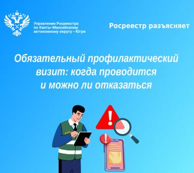 Обязательный профилактический визит: когда проводится и можно ли отказаться - разъяснения Росреестра Югры
