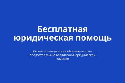 Интерактивный навигатор по предоставлению бесплатной юридической помощи