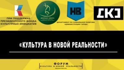 В Нижневартовске пройдет форум «Культура в новой реальности» /СПИКЕРЫ/ В Нижневартовске пройдет форум «Культура в новой реальности» /СПИКЕРЫ/