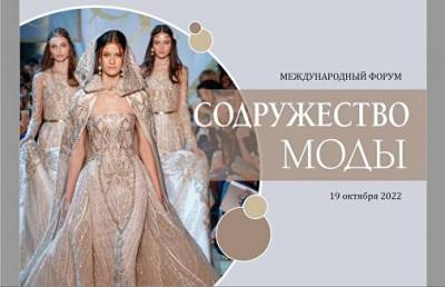 Санкт-Петербург ждет участников форума «Содружество моды»