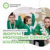 Всероссийский форум молодых семей - 2020