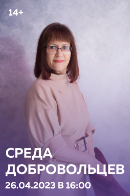 тематическая  встреча «Среда добровольцев»