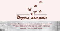 Исторический проект «Дорога памяти»