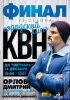 Финал городской лиги КВН