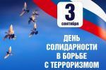 3 сентября – День солидарности в борьбе с терроризмом   