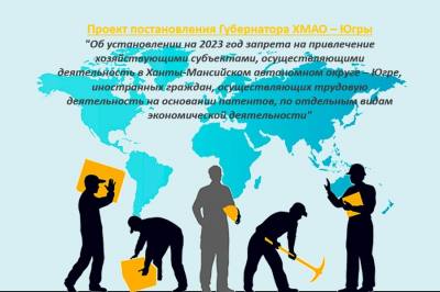 Обсуждение проекта постановления Губернатора Ханты-Мансийского автономного округа – Югры