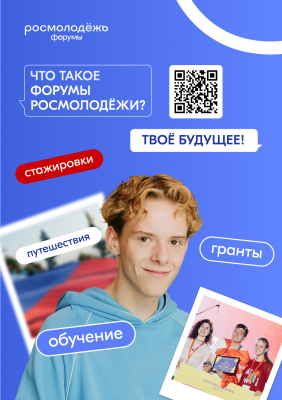 Успей зарегистрироваться на Форумы.Росмолодёжи и Гранты.Росмолодёжи