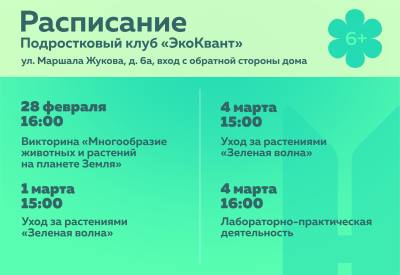 О мероприятиях в подростковом (молодёжном) клубе по месту жительства «ЭкоКвант»
