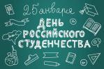 25 января – День российского студенчества 