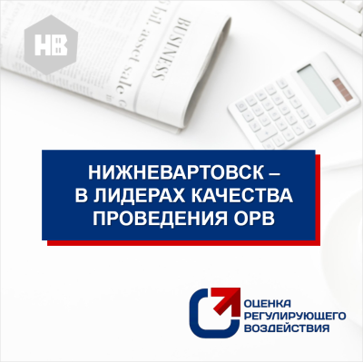 Город Нижневартовск - в лидерах качества проведения ОРВ на муниципальном уровне