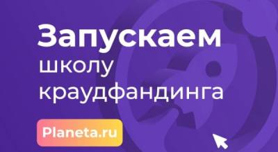 Прием заявок на Школу краудфандинга в Югре Прием заявок на Школу краудфандинга в Югре