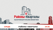 «РАЙОНЫ - КВАРТАЛЫ»: ПОД КОНТРОЛЕМ ДЕПУТАТОВ ДУМЫ НИЖНЕВАРТОВСКА «РАЙОНЫ - КВАРТАЛЫ»: ПОД КОНТРОЛЕМ ДЕПУТАТОВ ДУМЫ НИЖНЕВАРТОВСКА