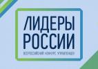 Югорчане – активные участники дистанционного этапа всероссийского конкурса управленцев «Лидеры России»