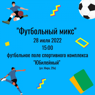 Футбольный МИКС