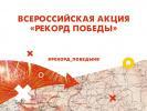 Установим «Рекорд Победы» Установим «Рекорд Победы»