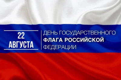 Поздравление председателя Думы Алексея Сатинова с Днем Государственного флага России Поздравление председателя Думы Алексея Сатинова с Днем Государственного флага России