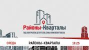 РАЙОНЫ - КВАРТАЛЫ»: ПОД КОНТРОЛЕМ ДЕПУТАТОВ ДУМЫ НИЖНЕВАРТОВСКА РАЙОНЫ - КВАРТАЛЫ»: ПОД КОНТРОЛЕМ ДЕПУТАТОВ ДУМЫ НИЖНЕВАРТОВСКА