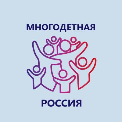 Многодетные нижневартовские семьи приглашают к участию в форуме «Россия, мы – твоя семья»