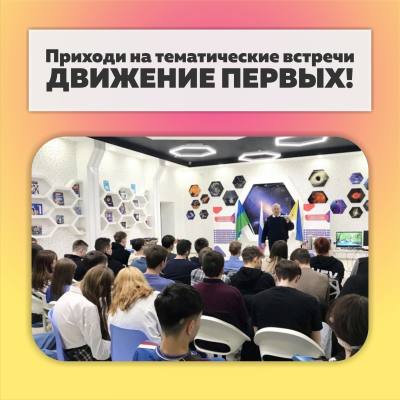 Тематические встречи «Движение первых»