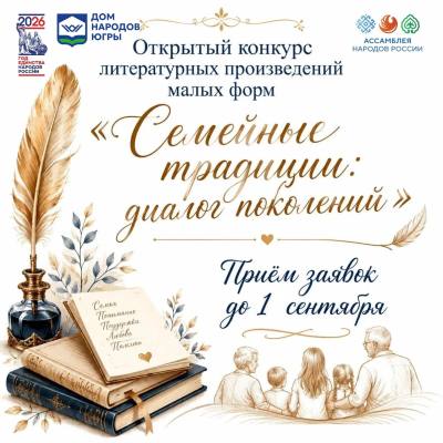 Конкурс «Семейные традиции: диалог поколений» Конкурс «Семейные традиции: диалог поколений»