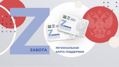 Карта «Zабота» объединяет