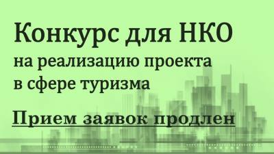 О продлении срока проведения отбора получателя субсидии на финансовое обеспечение затрат по реализации проекта в сфере туризма «Организация экскурсионных программ по городу Нижневартовску»